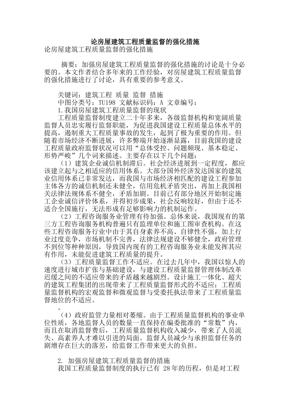 论房屋建筑工程质量监督的强化措施_第1页