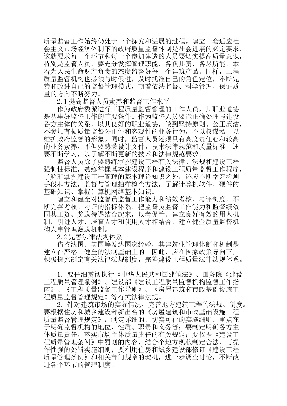 论房屋建筑工程质量监督的强化措施_第2页