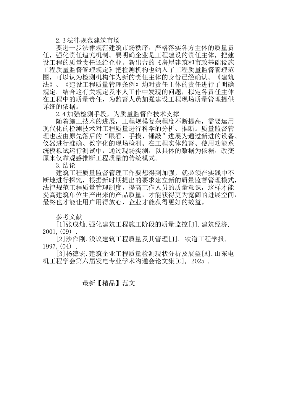 论房屋建筑工程质量监督的强化措施_第3页