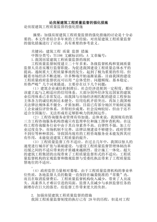 论房屋建筑工程质量监督的强化措施