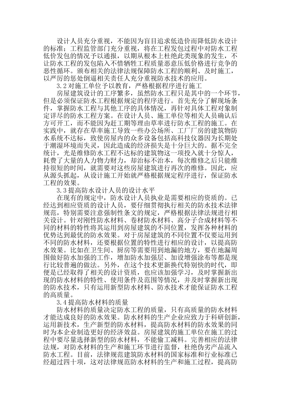 论房屋建筑施工中防水技术的应用_第2页