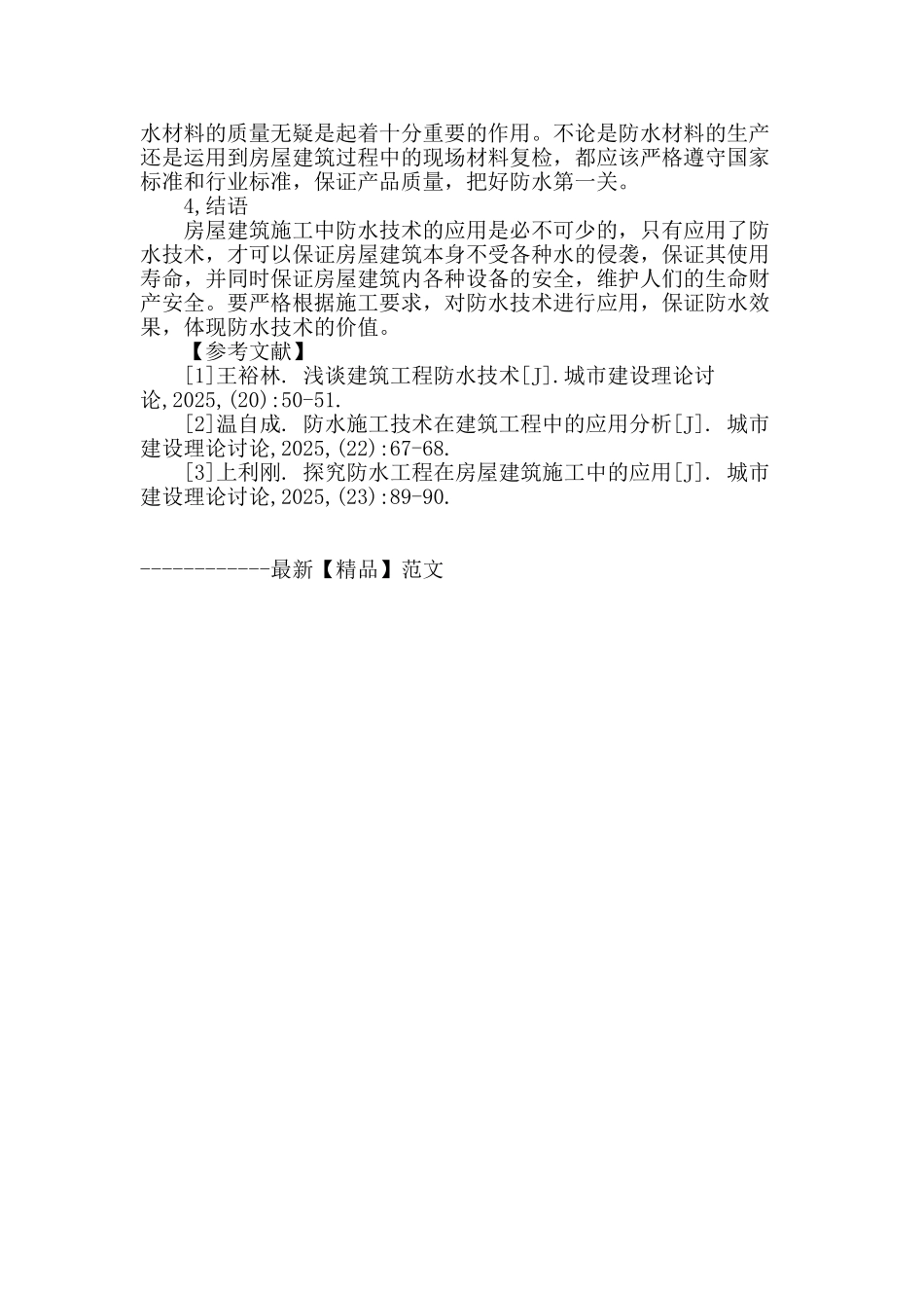 论房屋建筑施工中防水技术的应用_第3页