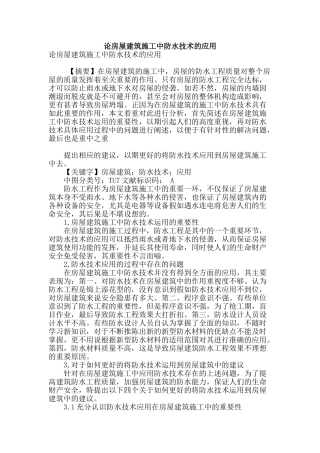 论房屋建筑施工中防水技术的应用