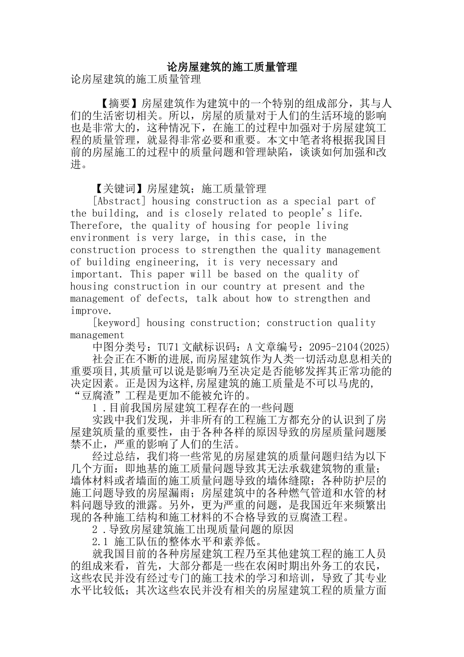 论房屋建筑的施工质量管理_第1页