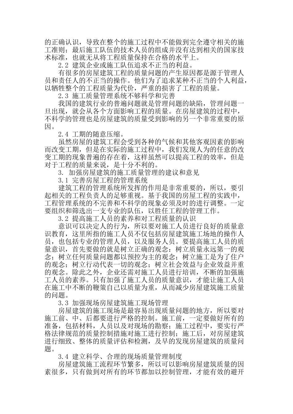 论房屋建筑的施工质量管理_第2页