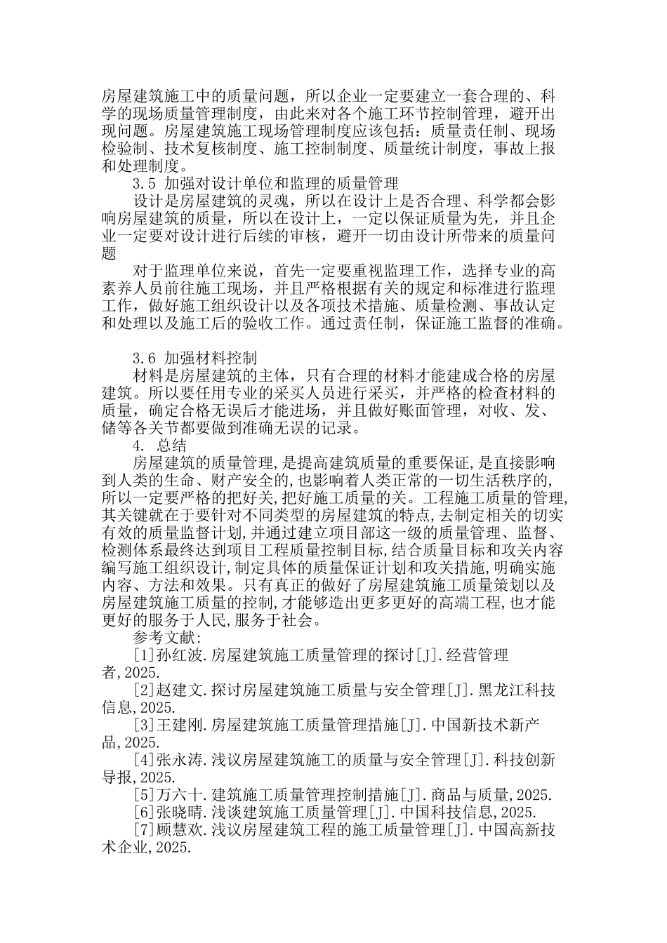 论房屋建筑的施工质量管理_第3页