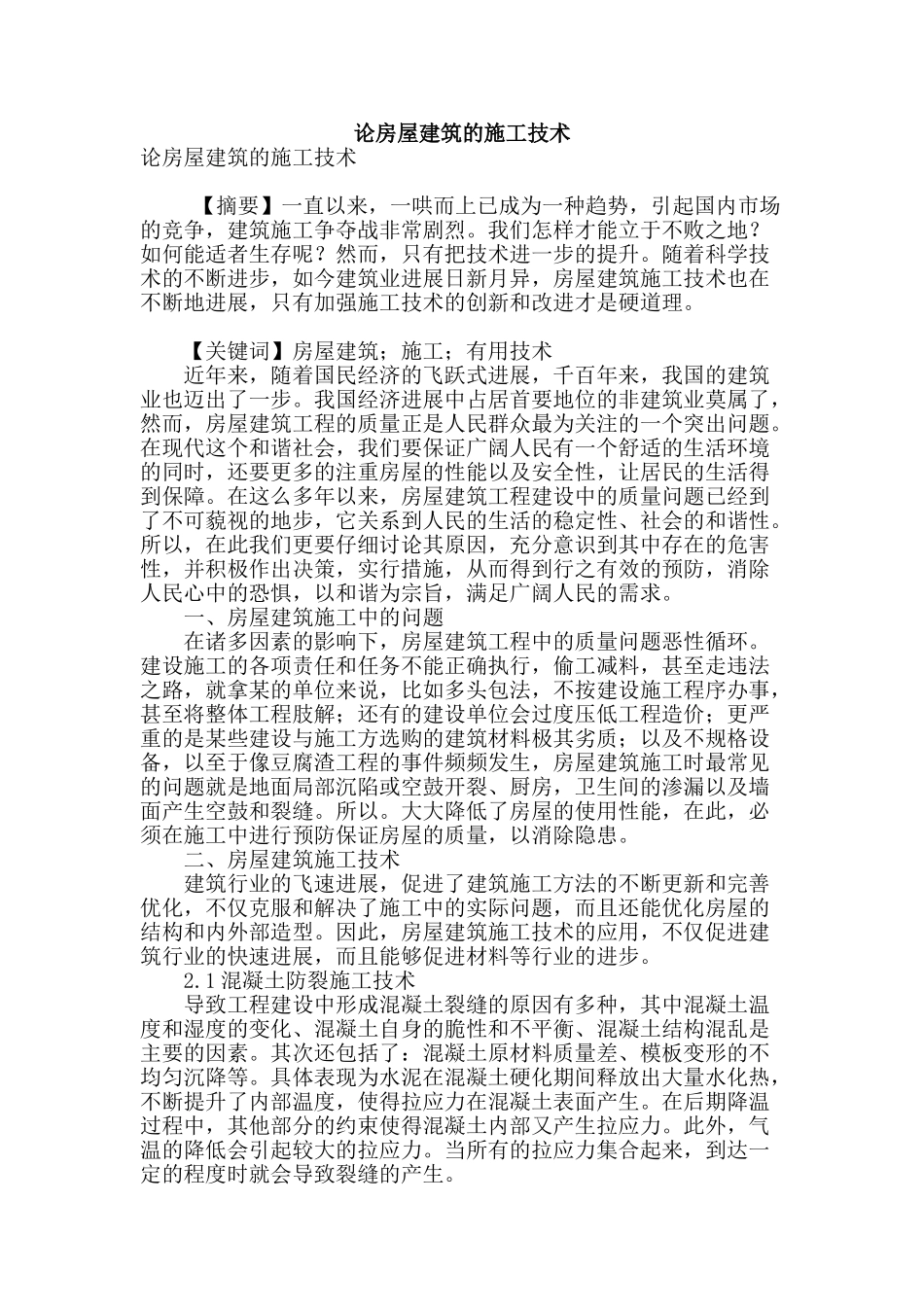 论房屋建筑的施工技术_第1页