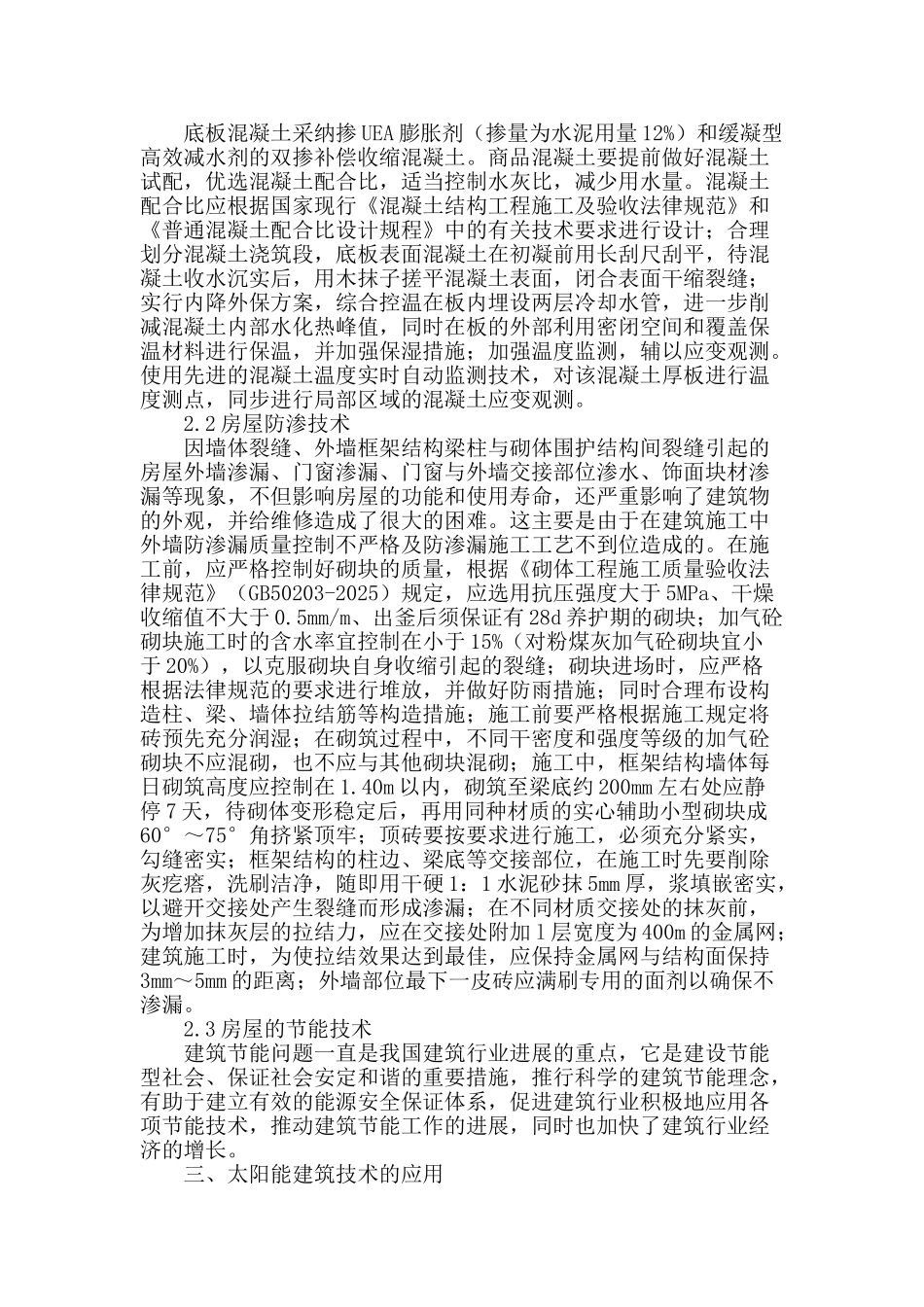 论房屋建筑的施工技术_第2页