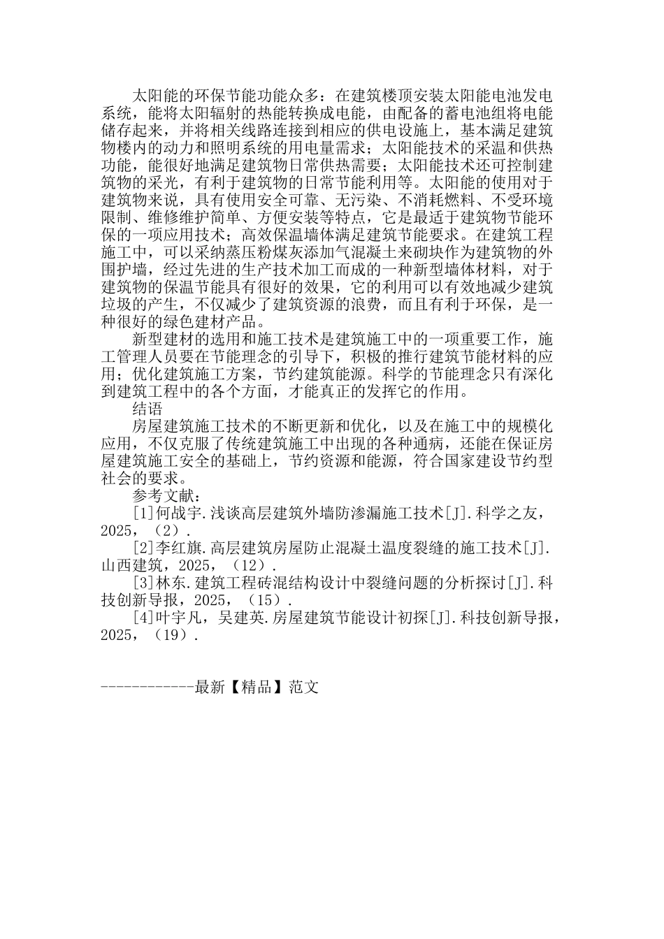 论房屋建筑的施工技术_第3页