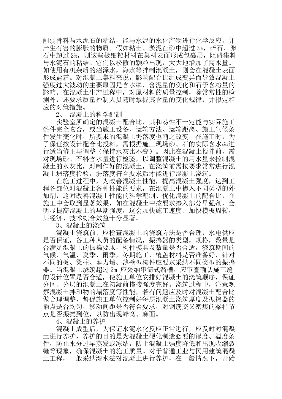 论房屋建筑混凝土施工技术_第2页