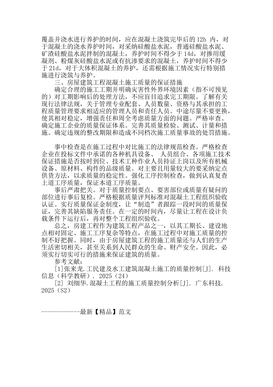 论房屋建筑混凝土施工技术_第3页