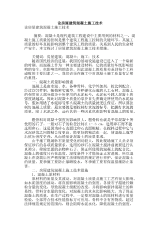 论房屋建筑混凝土施工技术