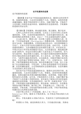 论手机媒体的发展