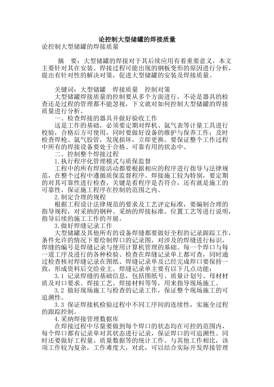 论控制大型储罐的焊接质量_第1页