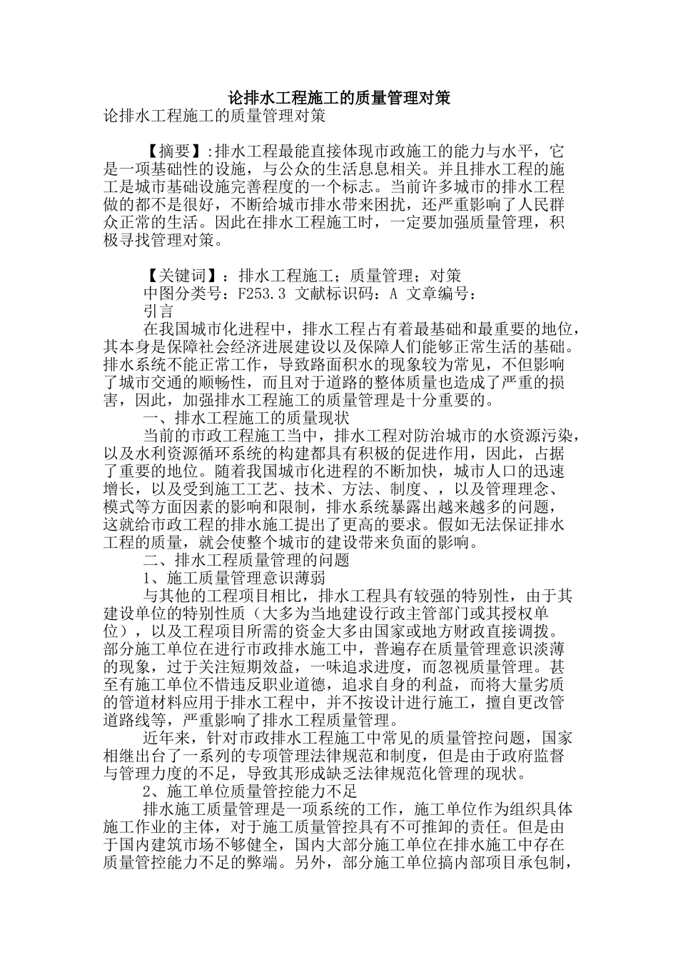 论排水工程施工的质量管理对策_第1页