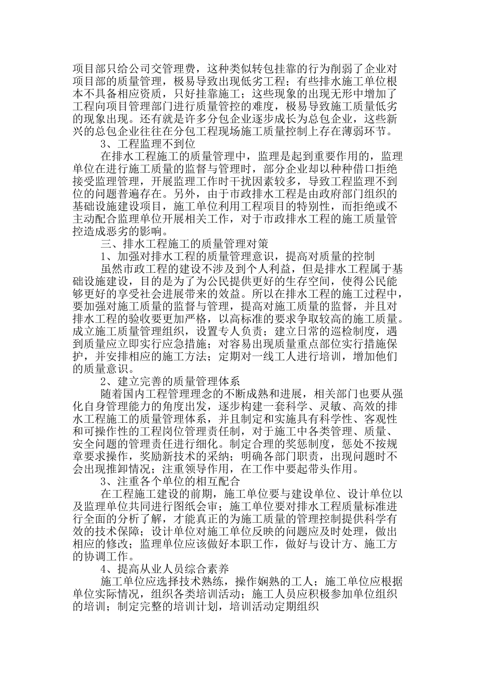 论排水工程施工的质量管理对策_第2页