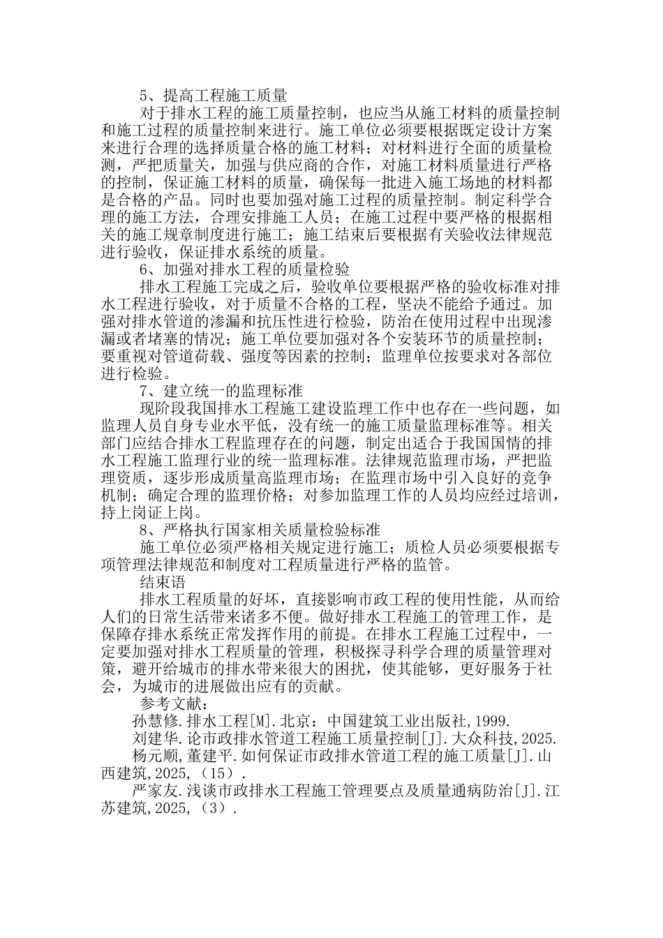 论排水工程施工的质量管理对策_第3页
