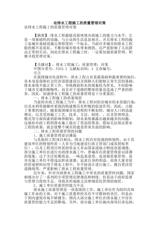 论排水工程施工的质量管理对策