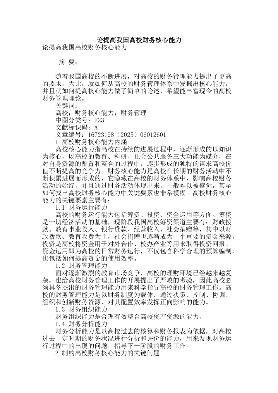 论提高我国高校财务核心能力_第1页