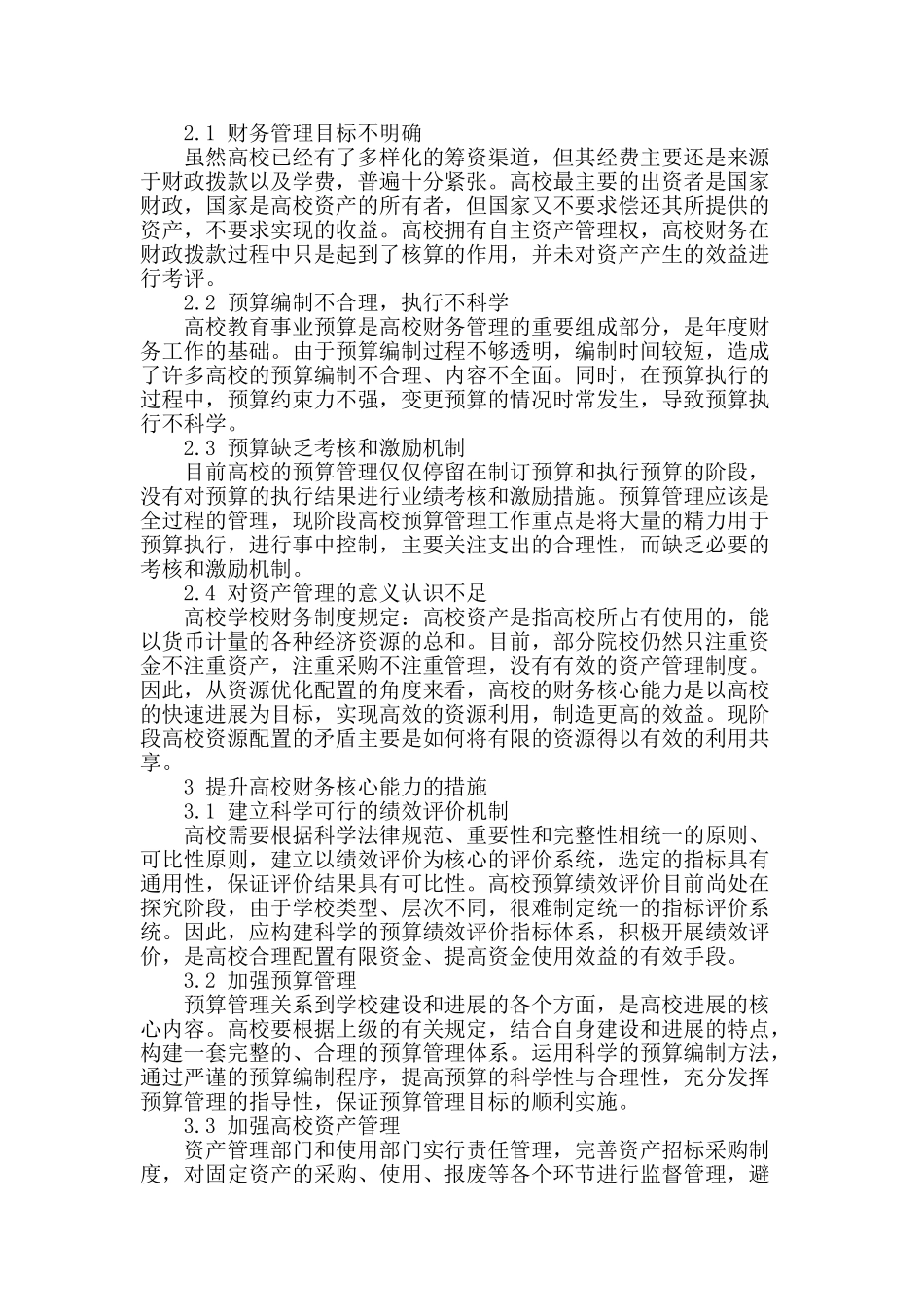 论提高我国高校财务核心能力_第2页