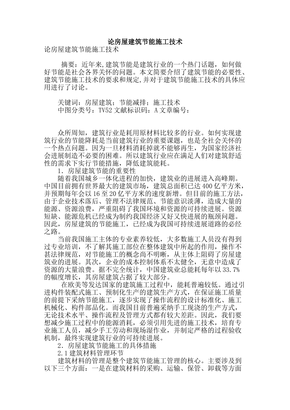 论房屋建筑节能施工技术_第1页