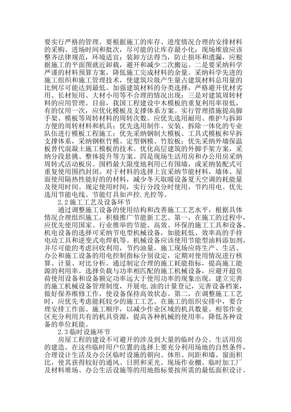 论房屋建筑节能施工技术_第2页