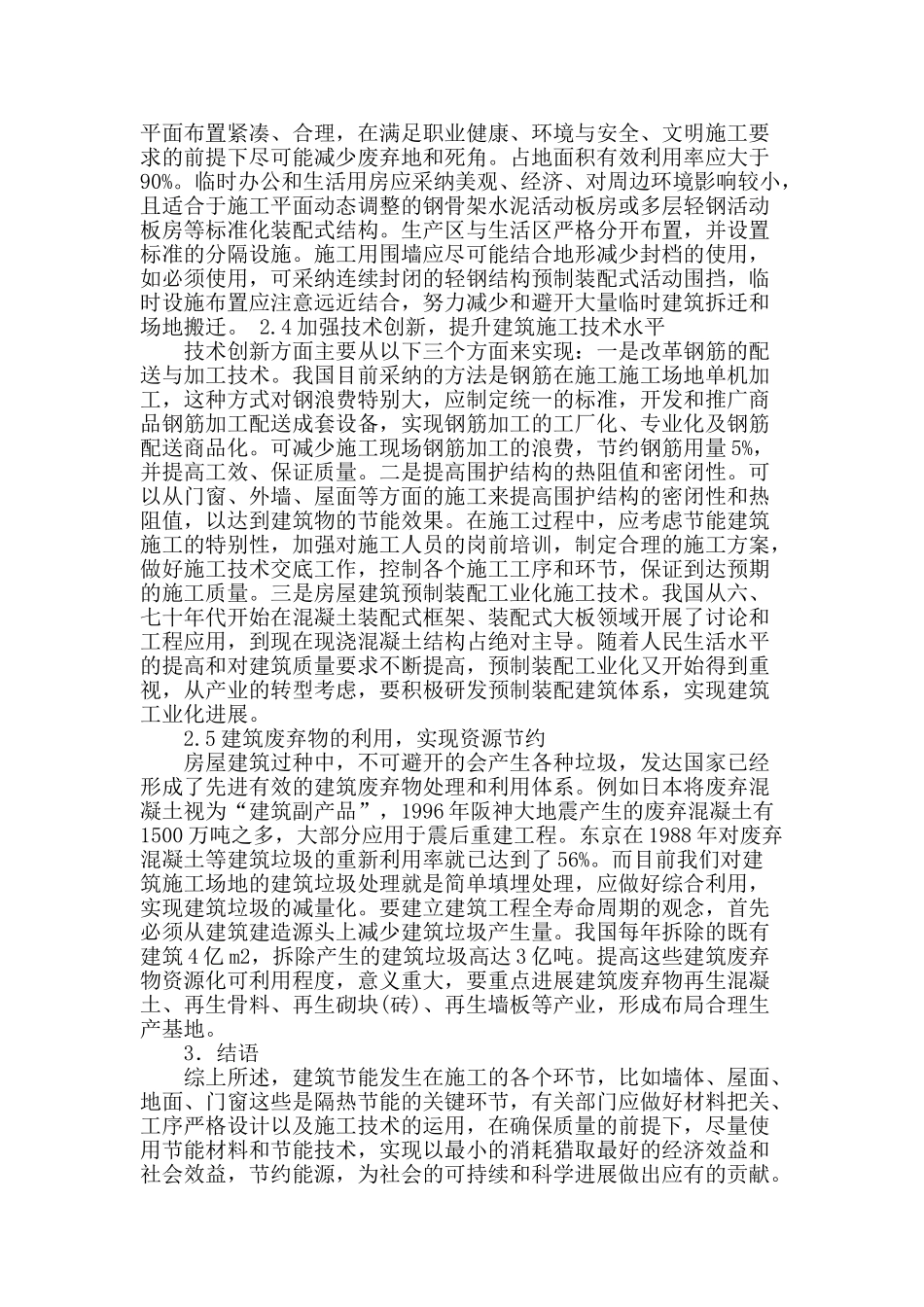 论房屋建筑节能施工技术_第3页