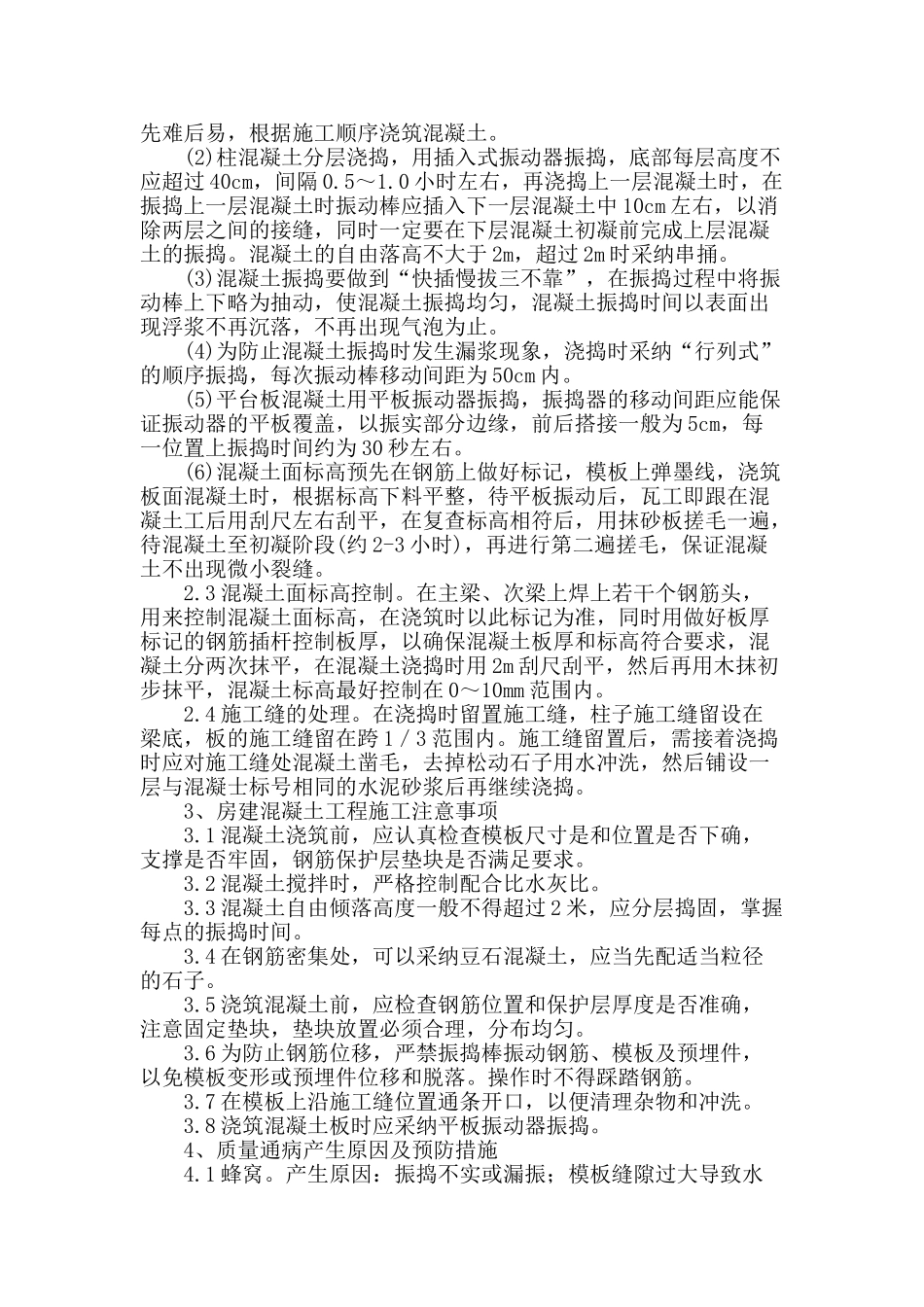 论房建混凝土工程施工技术要点_第2页