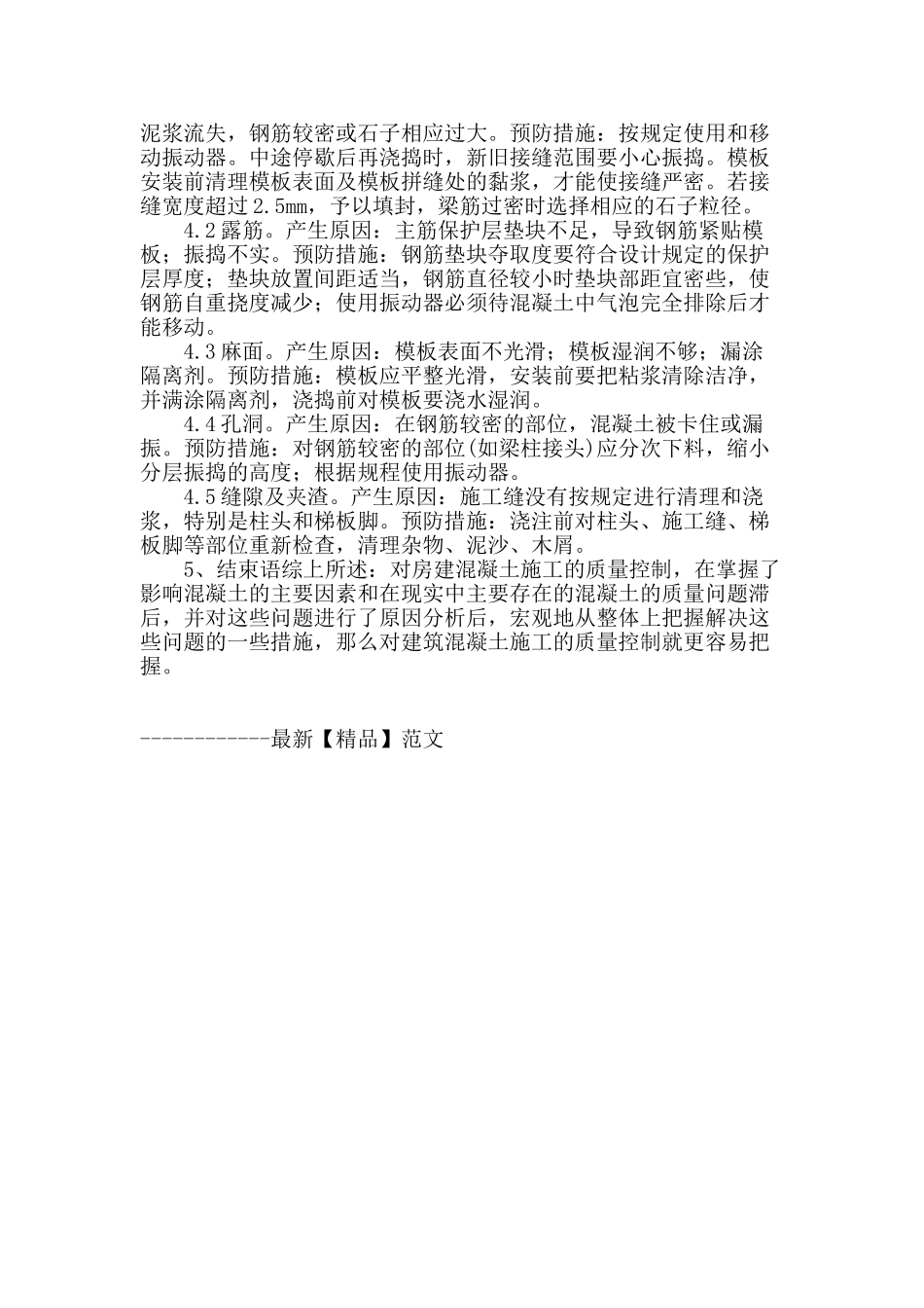 论房建混凝土工程施工技术要点_第3页