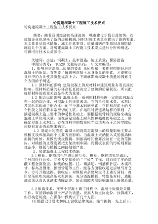 论房建混凝土工程施工技术要点