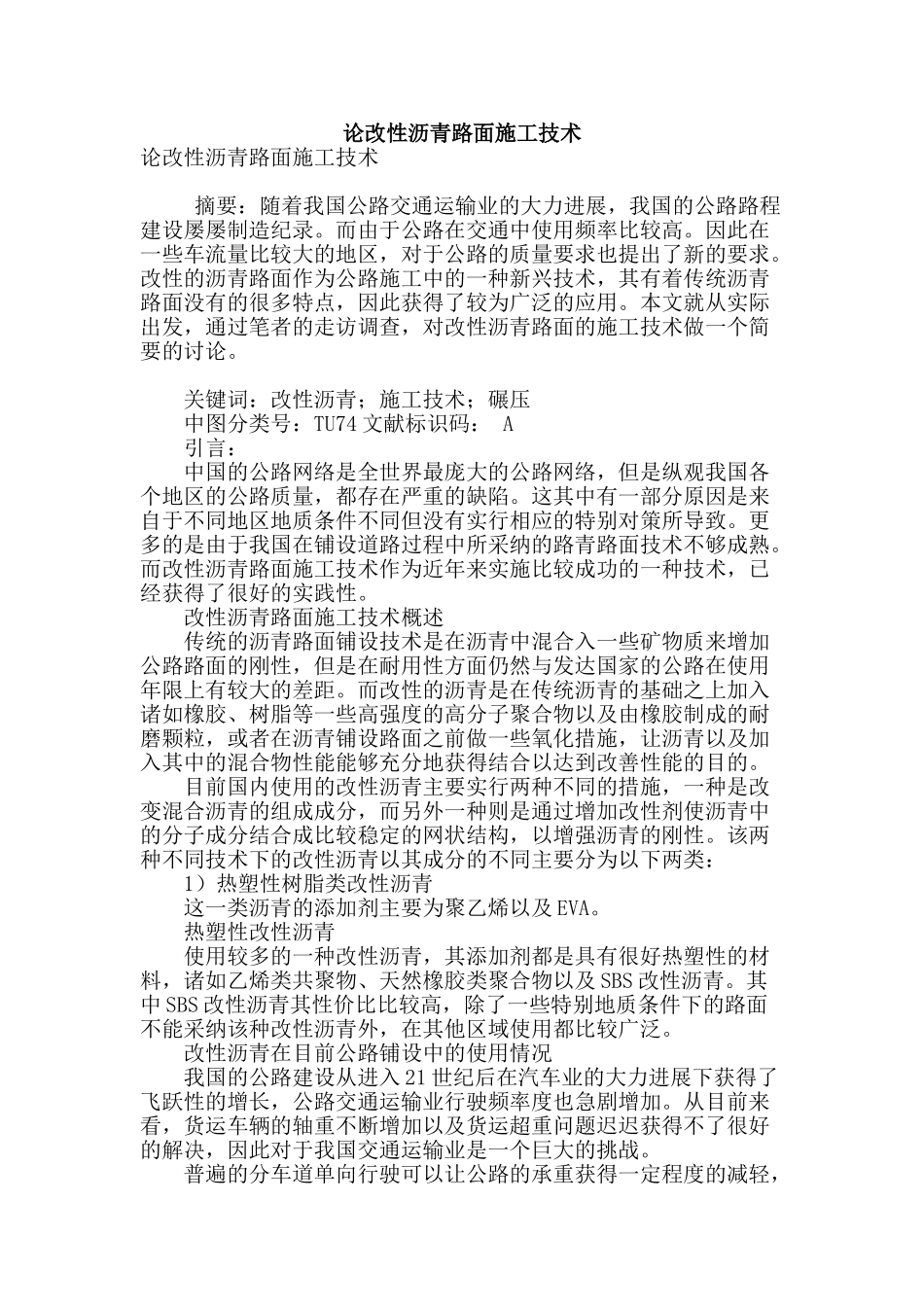 论改性沥青路面施工技术_第1页