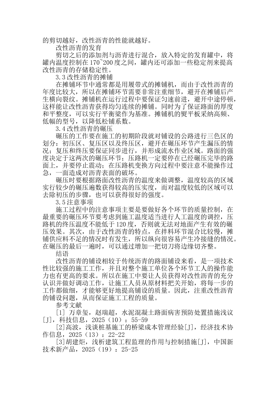 论改性沥青路面施工技术_第3页