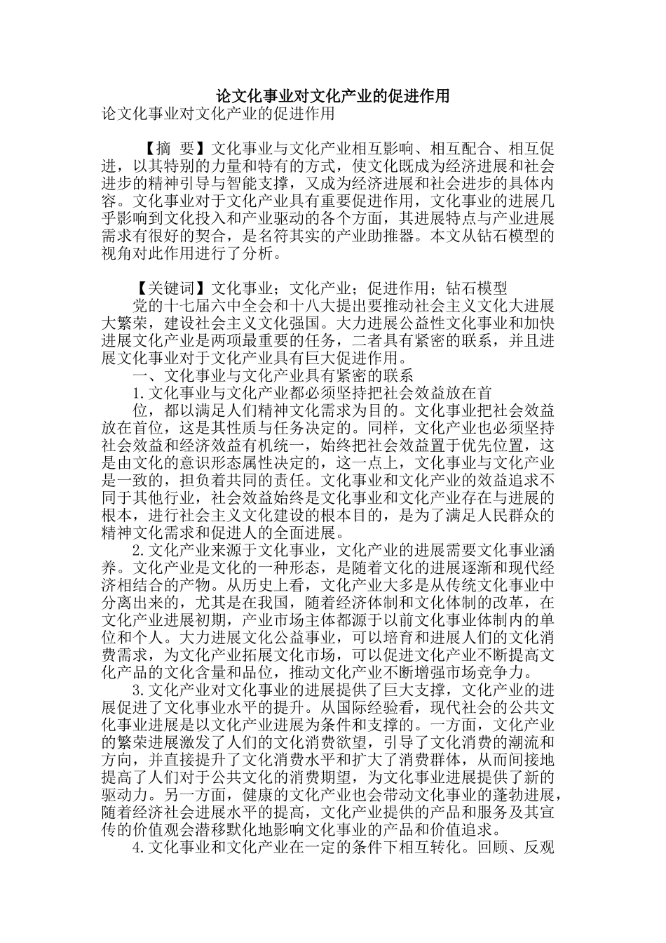 论文化事业对文化产业的促进作用_第1页