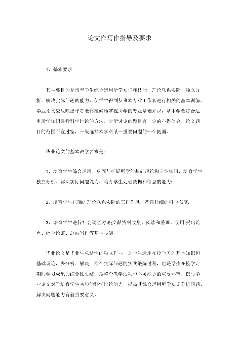 论文作写作指导及要求_第1页