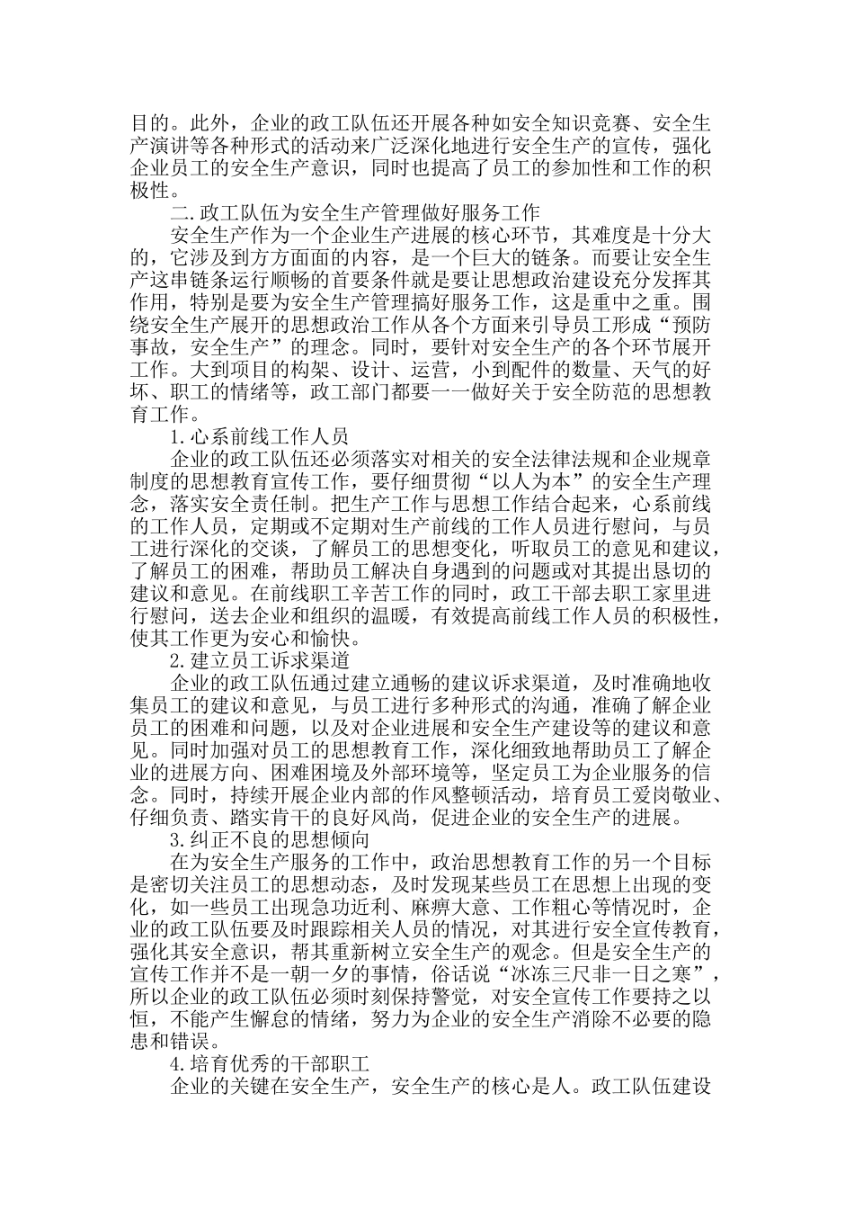 论政工在企业安全生产工作中的重要作用_第2页