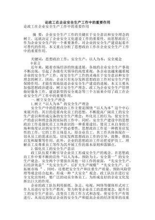 论政工在企业安全生产工作中的重要作用