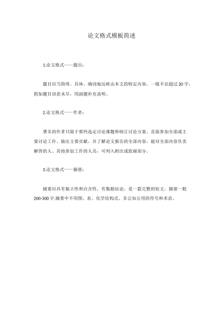 论文格式模板简述