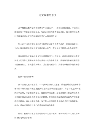 论文致谢的意义