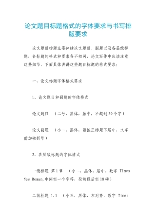 论文题目标题格式的字体要求与书写排版要求