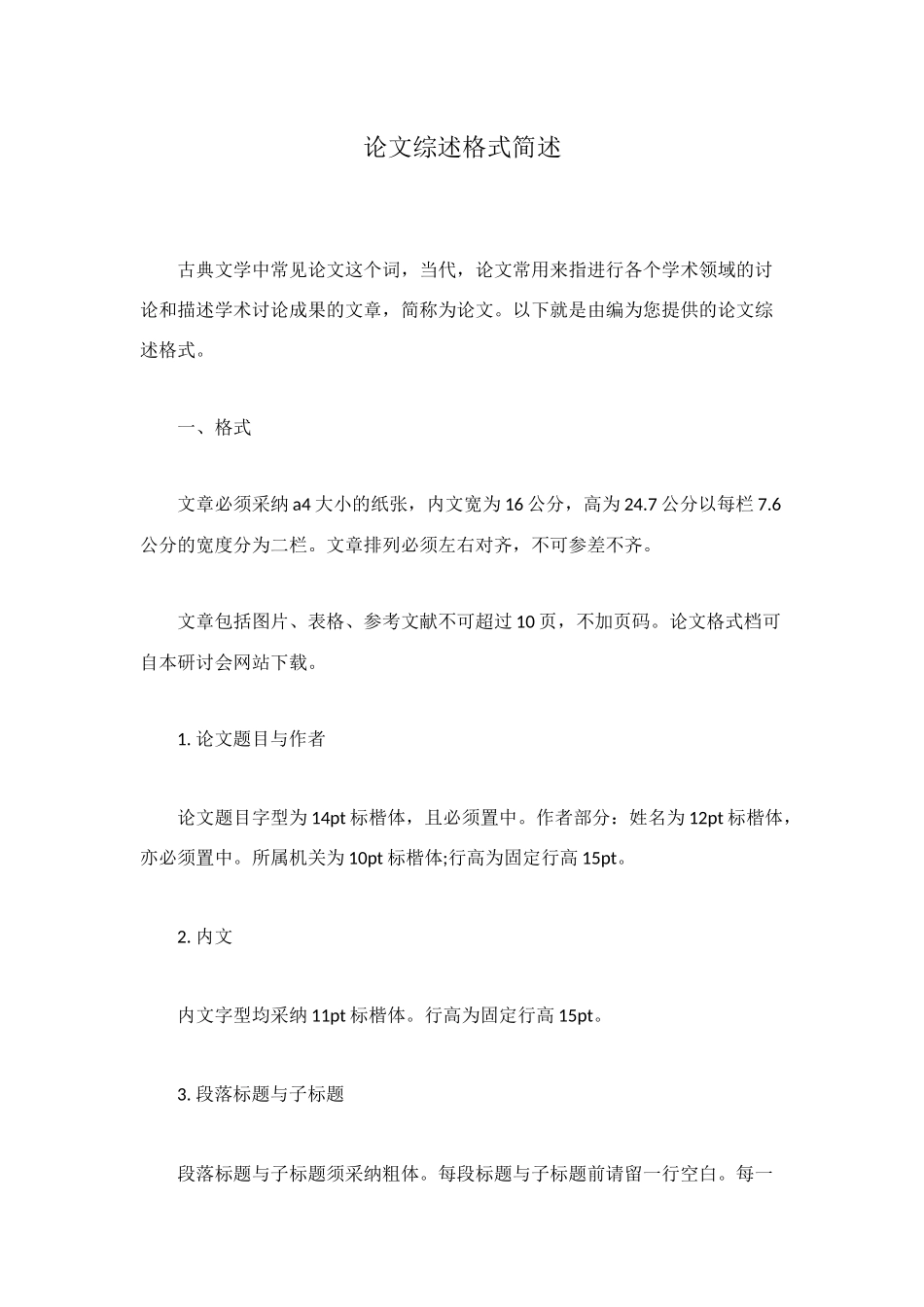 论文综述格式简述_第1页