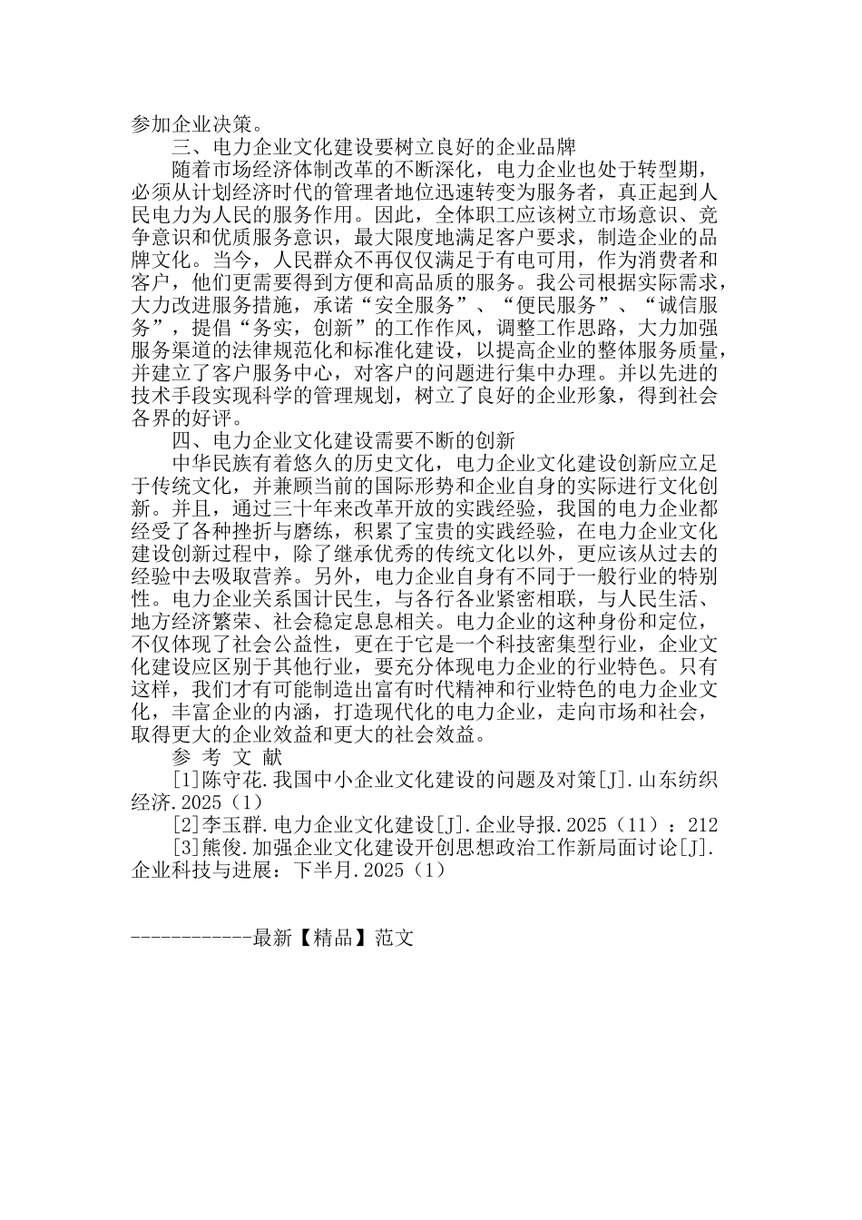 论新形势下的电力企业文化建设_第2页