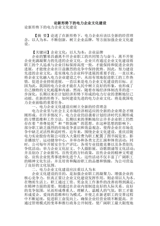 论新形势下的电力企业文化建设