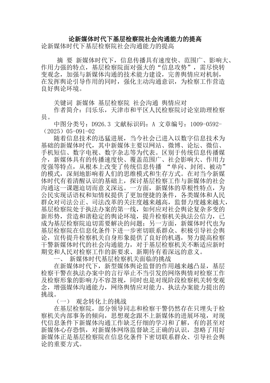 论新媒体时代下基层检察院社会沟通能力的提高_第1页