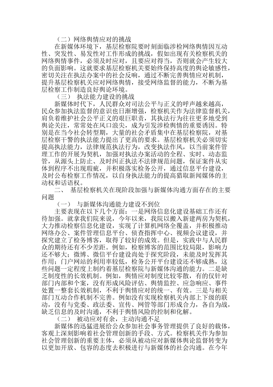 论新媒体时代下基层检察院社会沟通能力的提高_第2页