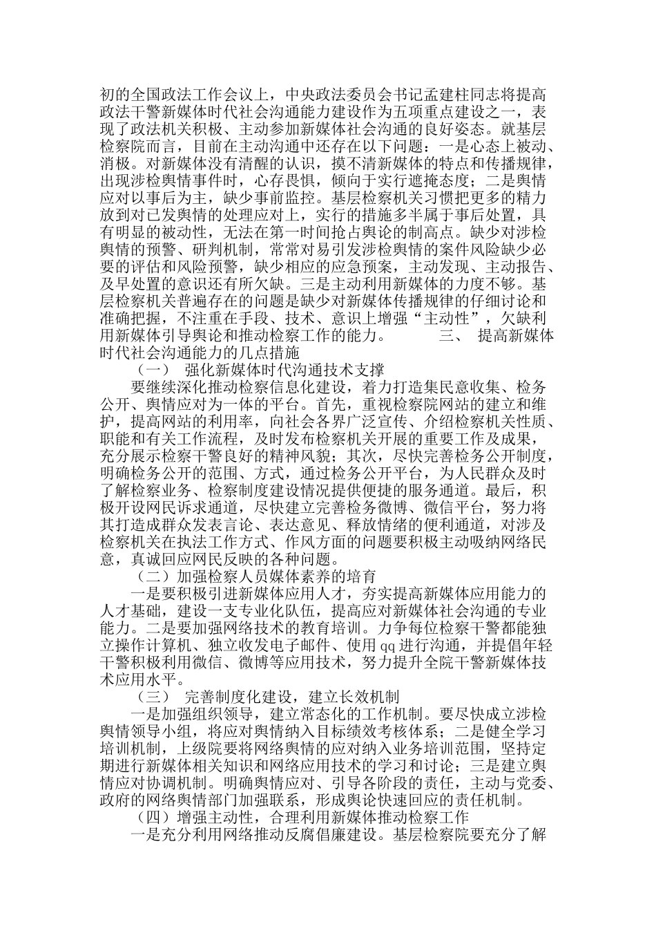 论新媒体时代下基层检察院社会沟通能力的提高_第3页