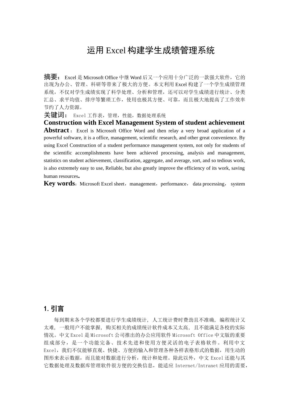 论文运用Exc的el构建学生成绩管理系统_第2页