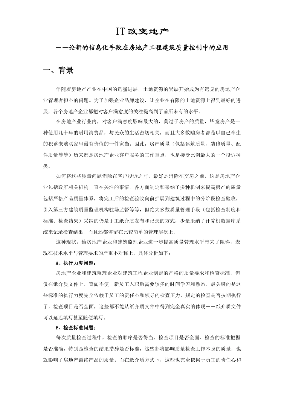 论新的信息化手段在房地产工程建筑质量控制中的应用_第1页