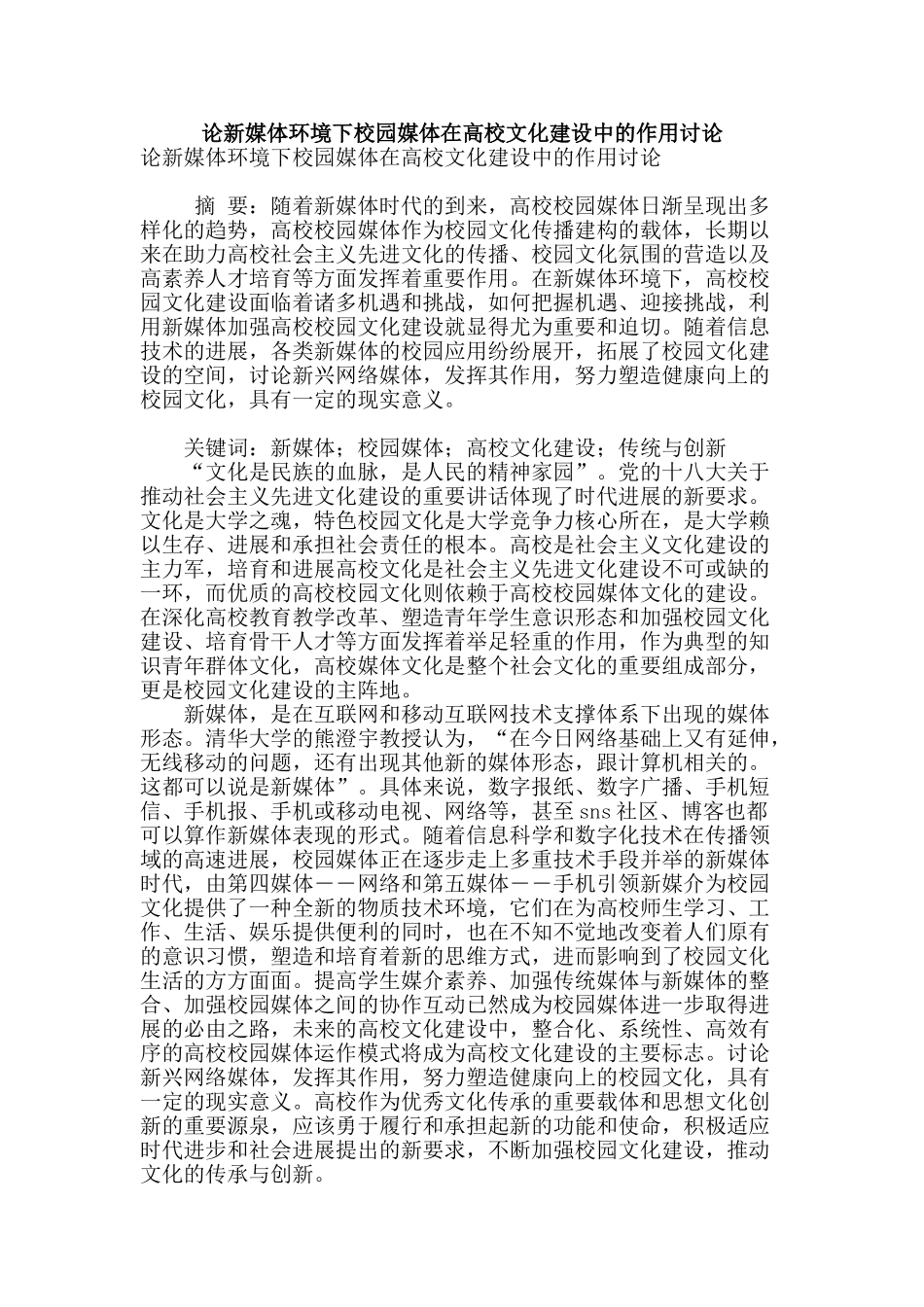 论新媒体环境下校园媒体在高校文化建设中的作用研究_第1页