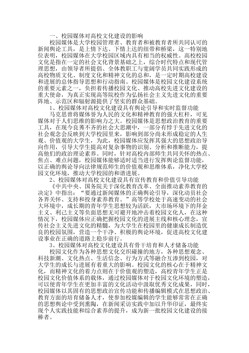 论新媒体环境下校园媒体在高校文化建设中的作用研究_第2页