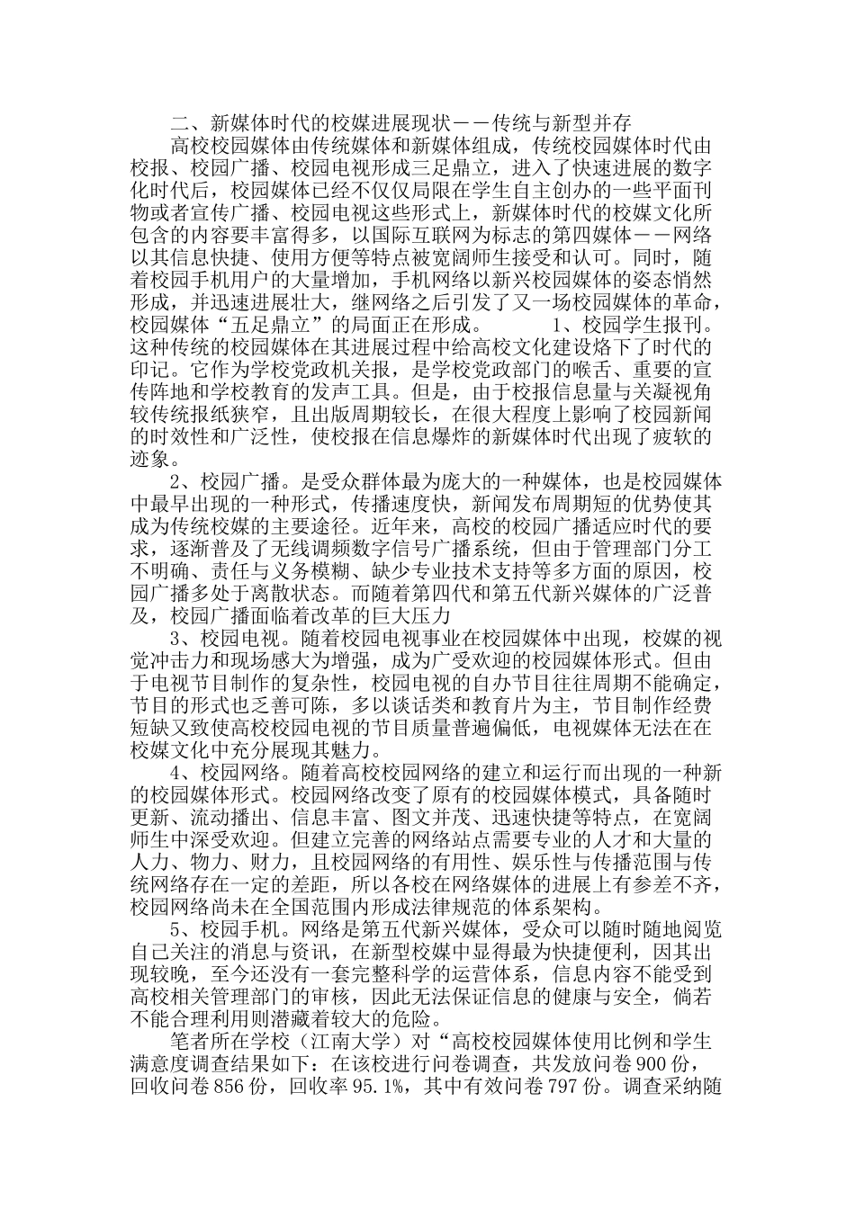 论新媒体环境下校园媒体在高校文化建设中的作用研究_第3页